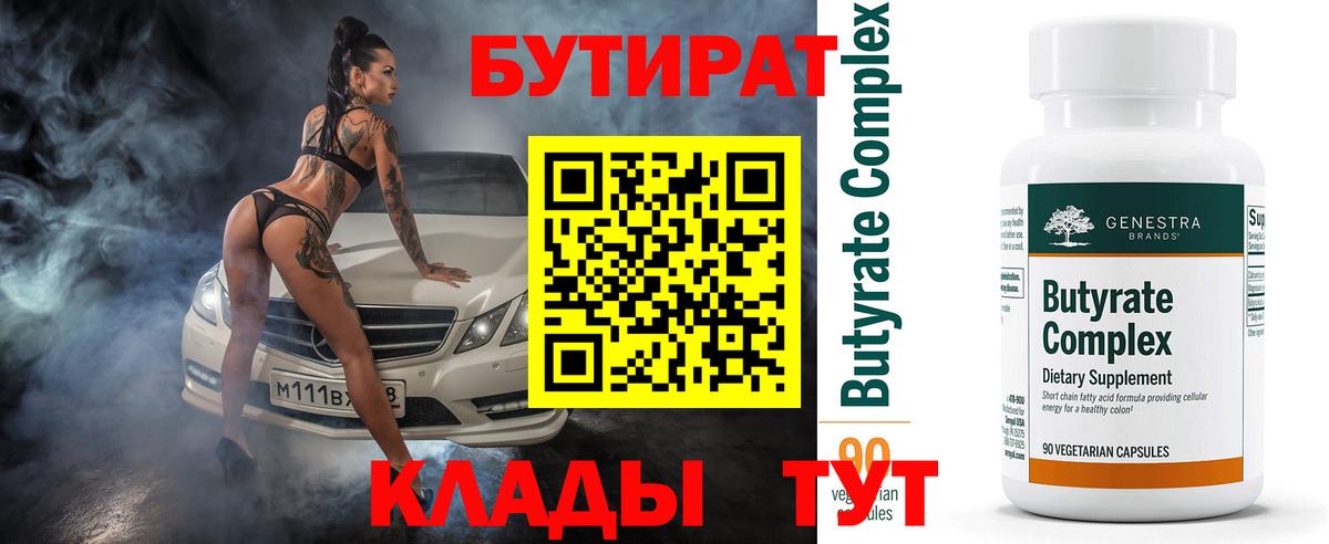 БУТИРАТ Butirat Лангепас