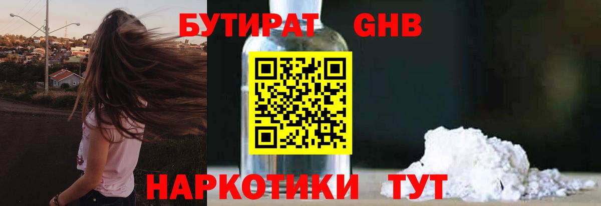 Лангепас  БУТИРАТ бутандиол  БУТИРАТ  Вход с VPN 